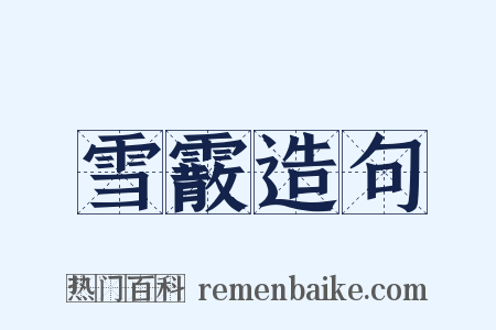 雪霰造句是什么意思的图片